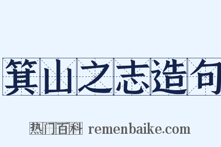 箕山之志造句是什么意思的图片